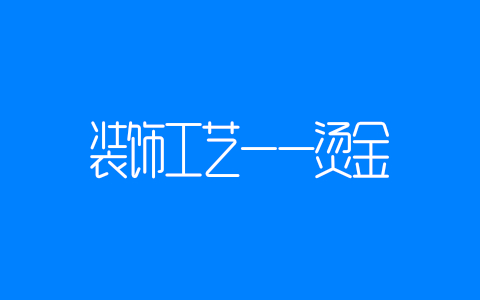 装饰工艺——烫金