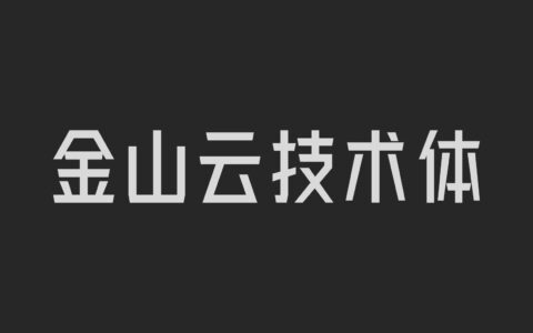 金山云技术体