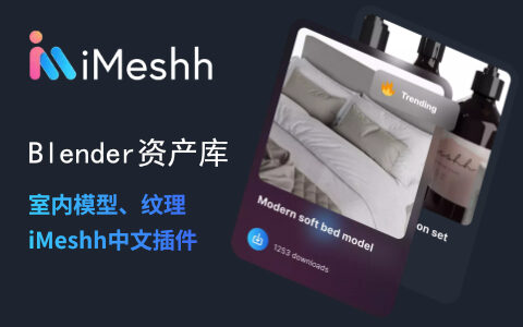 Blender室内设计资产库+imeshh插件+翻译插件（送翻译文件） 11月03日更新