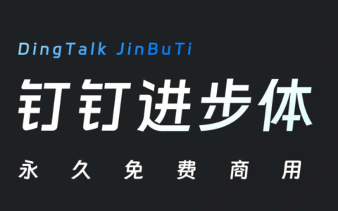 钉钉进步体