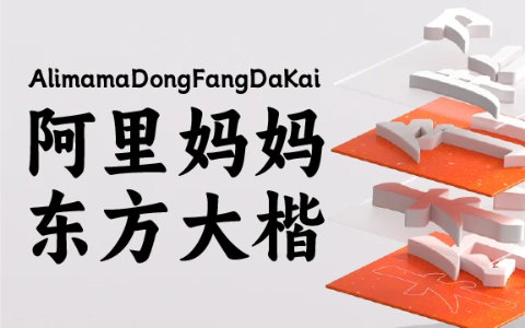 阿里妈妈东方大楷