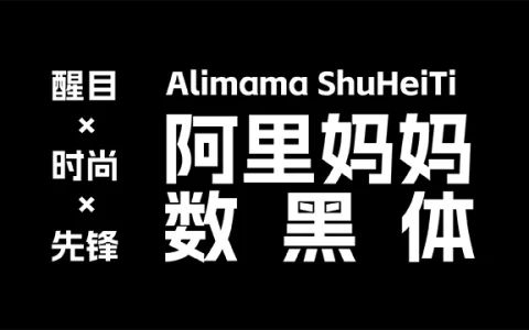 阿里妈妈数黑体