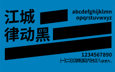 思源衍生体 – 江城律动黑