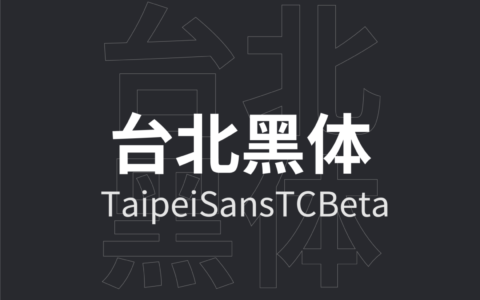 思源衍生体 - 台北黑体