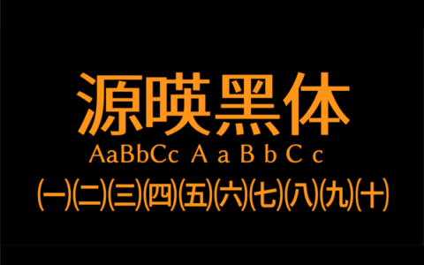 思源衍生体 - 源暎黑体