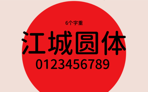 思源衍生体 - 江城圆体