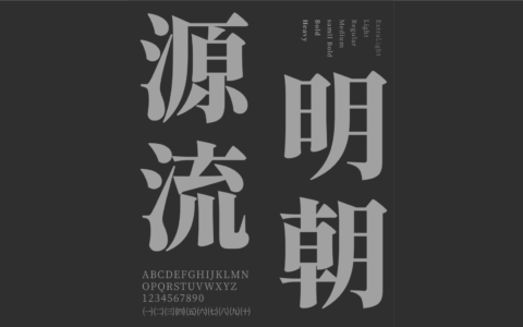 思源衍生体 - 源流明體