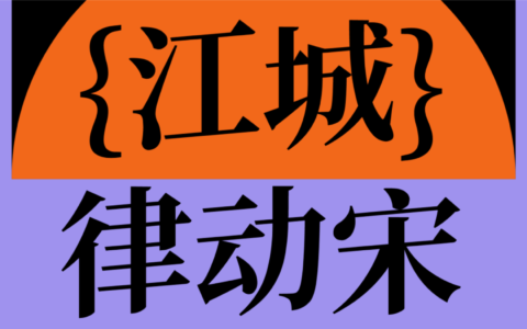 思源衍生体 - 江城律动宋