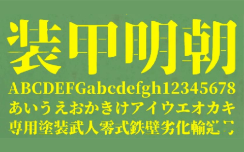 思源衍生体 - 装甲明朝体