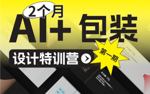 ChatGPT+Midjourney 包装设计直播课介绍