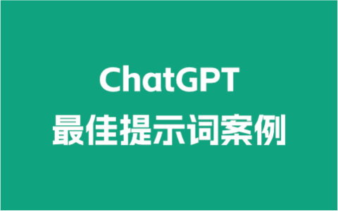 ChatGPT的最佳提示词案例