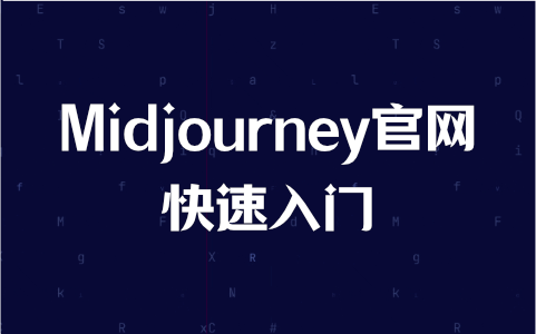 Midjourney官网快速入门