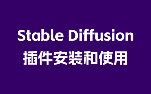 Stable Diffusion 插件安装和使用