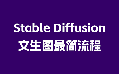 Stable Diffusion 文生图最简流程——重点步骤与参数