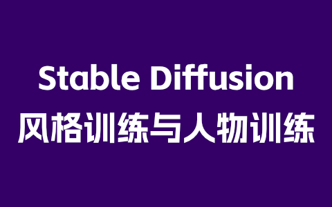 Stable Diffusion 风格训练与人物训练