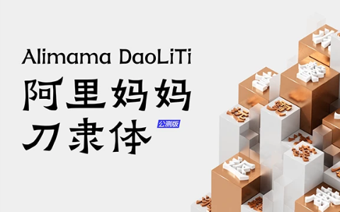 阿里妈妈刀隶体
