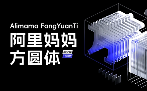 阿里妈妈方圆体