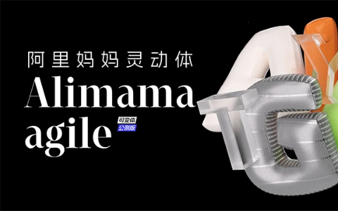 阿里妈妈灵动体（alimama agile）