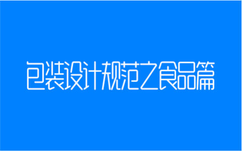 包装设计规范之食品篇