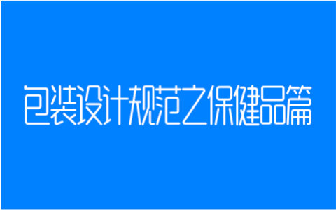 包装设计规范之保健品篇
