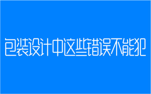 包装设计中这些错误不能犯