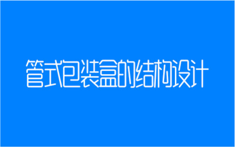 常见的管式包装盒的结构设计