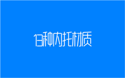 包装设计中最常用的13种内托材质