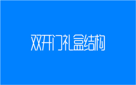 这些双开门礼盒结构，为创意加码