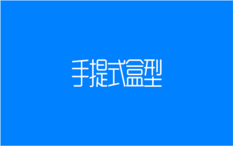 手提式盒型：一种方便携带的礼盒