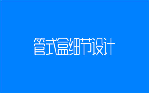超细干货，设计师不可错过的管式盒细节设计