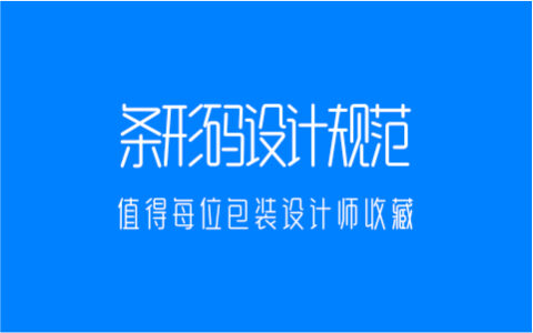 条形码设计规范，值得每位包装设计师收藏