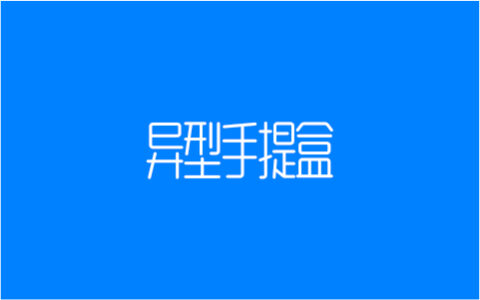 异型手提盒，感受包装的无限可能