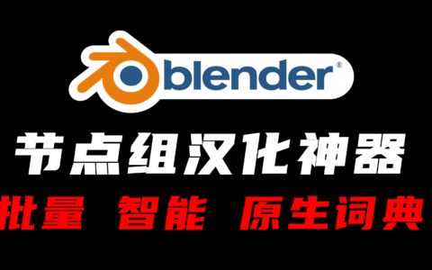 【国产】Blender智能节点组翻译插件 node_translator