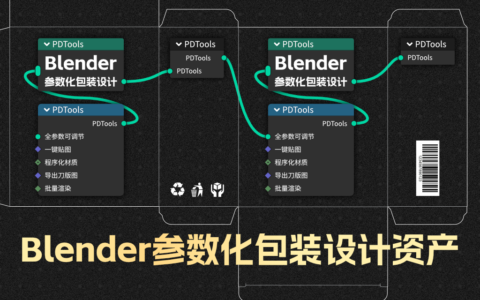 【原创】Blender参数化包装设计几何节点资产 V2