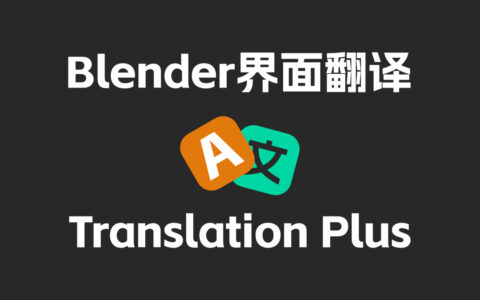 【原创开源】一键翻译Blender界面 1.1.0