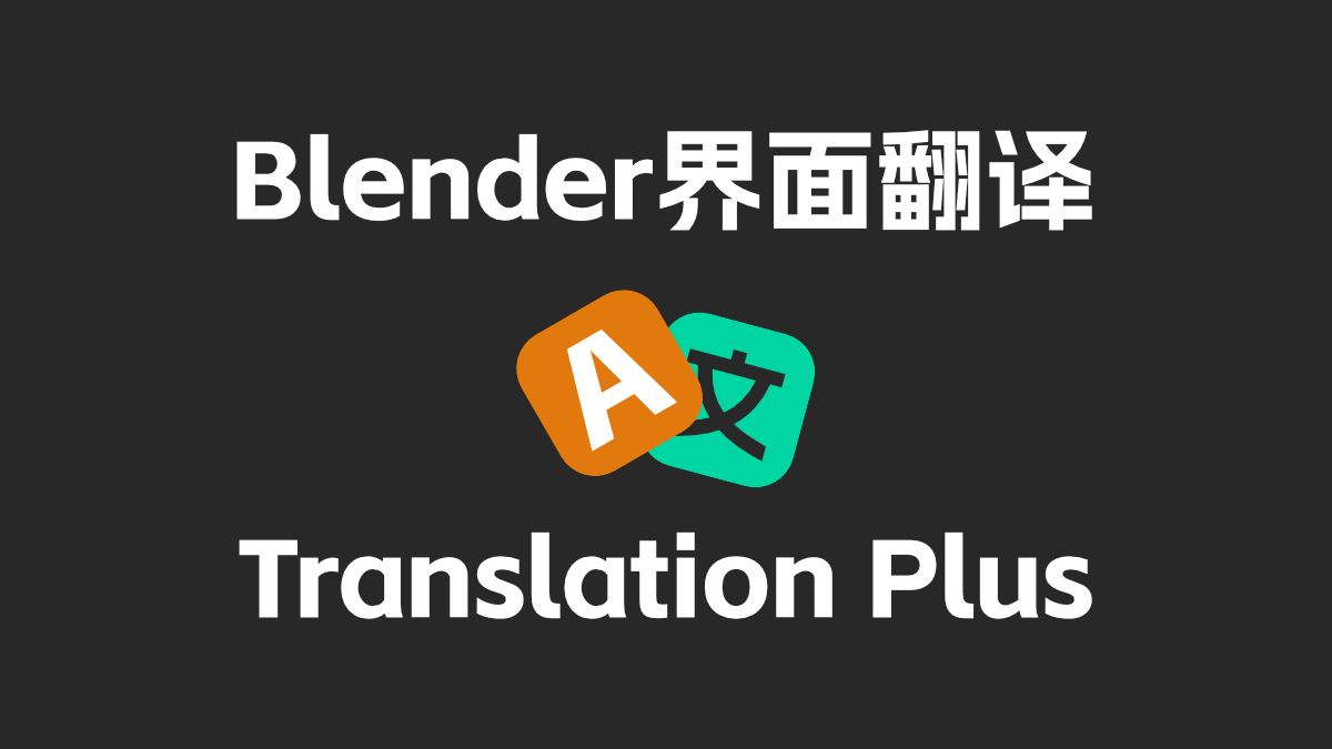 【原创开源】一键翻译Blender界面 1.0.1