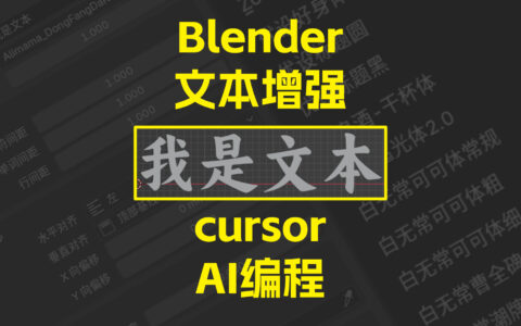 Blender文本增强插件 1.0.0